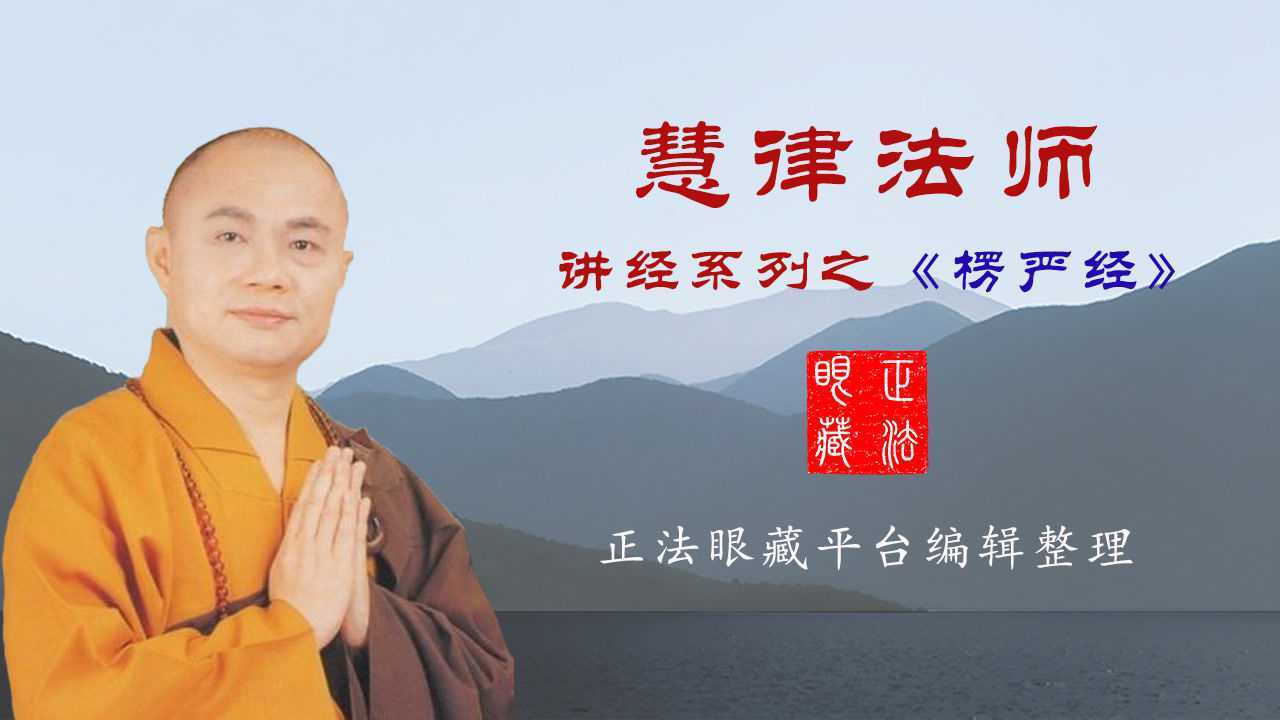 慧律法师楞严经第02套义贯绪论第07集