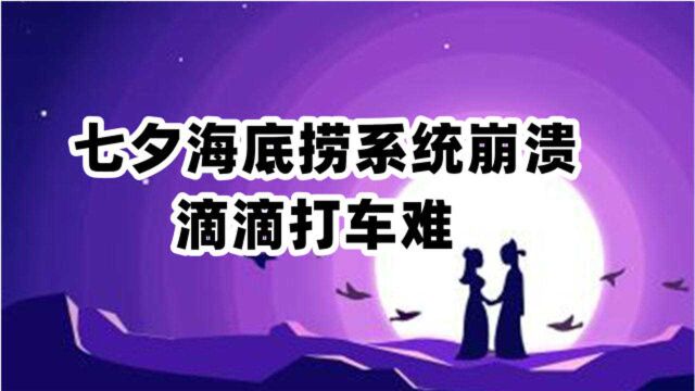 七夕海底捞系统崩溃滴滴打车难,但电影行业迎来春天