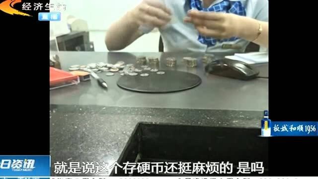 想在银行存蓄硬币不容易,记者奔赴多家银行体验:高峰时段需等待