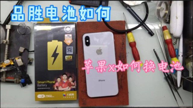 iPhone x 换电池 如何拆机更换电池?大家觉得品胜电池如何?