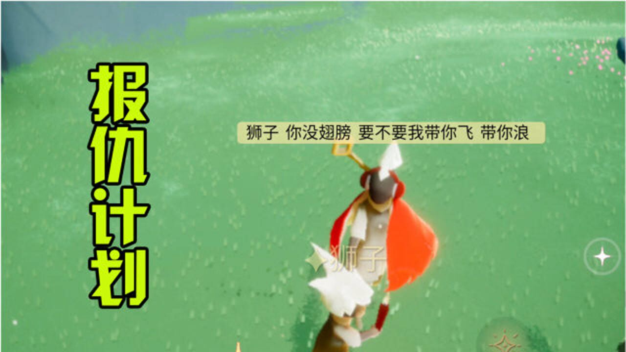 光遇:狮子说我丑,看我如何反击他?_高清1080P在线观看平台_腾讯视频