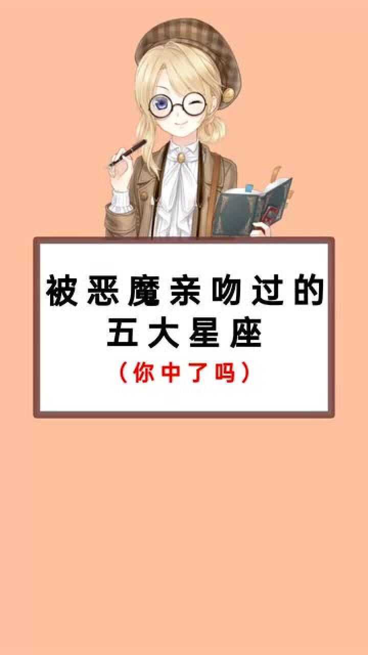 被恶魔亲吻的星座