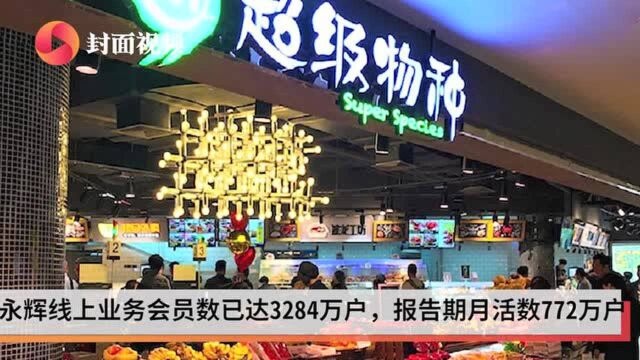 永辉超市半年营收首破500亿大关 新零售业务回归即成新亮点