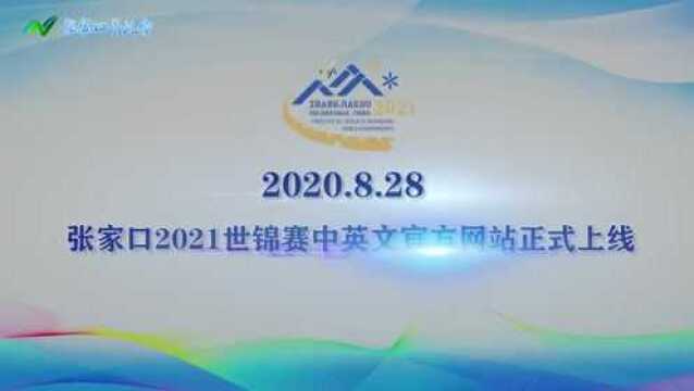 张家口2021世锦赛中英文官网正式上线