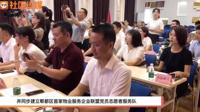 成都郫筒街道成立物业联盟 “抱团”共筑温馨家园