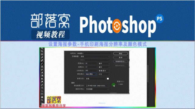 ps设置海报参数视频:手机印刷海报分辨率及颜色模式