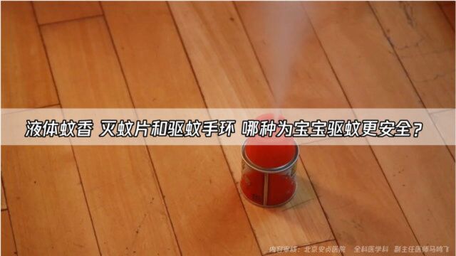 液体蚊香和驱蚊手环,哪种驱蚊方法对宝宝更安全?专家:这种方式最值得推荐