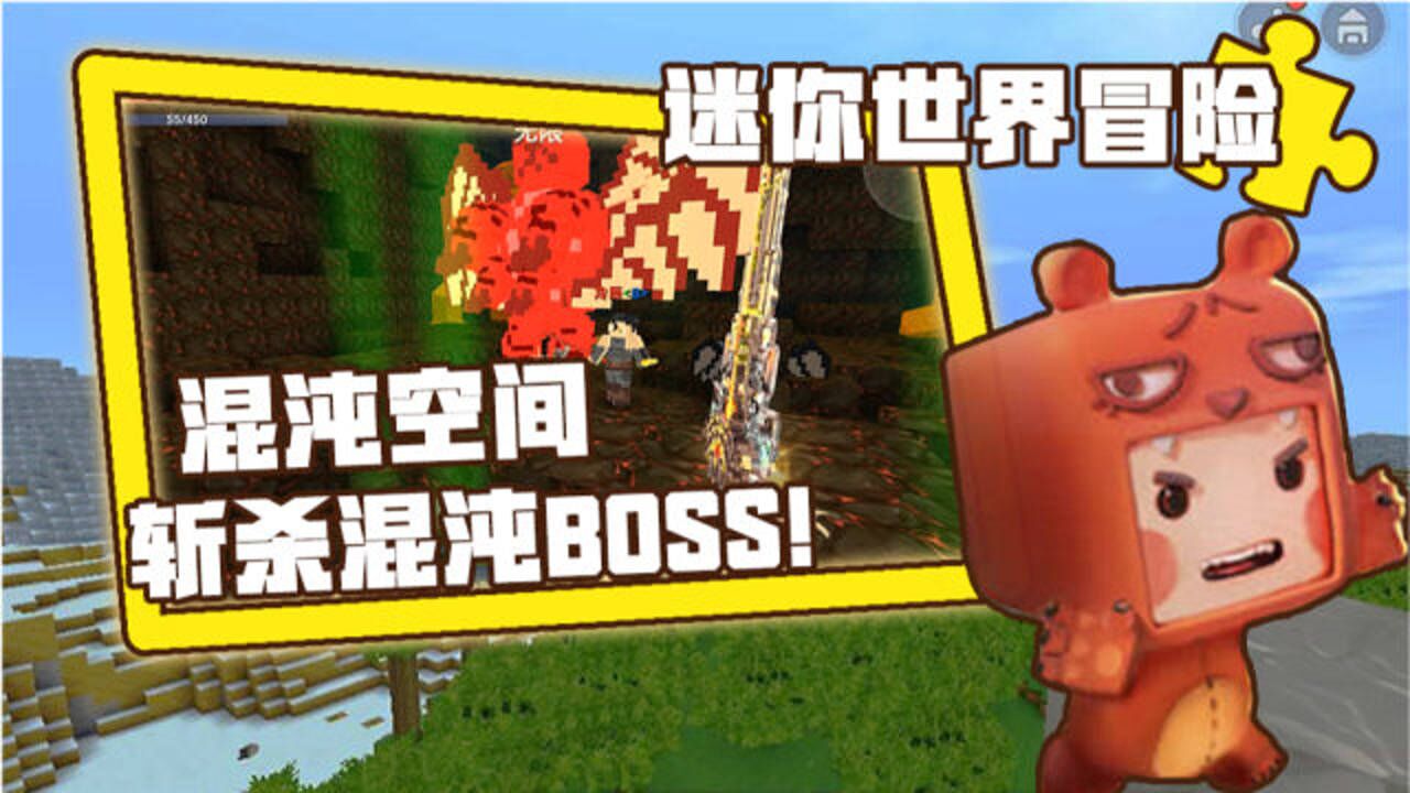大神迷你世界生存迷你世界冒险清水进攻混沌空间成功斩杀混沌boss