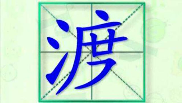 大家一起跟着视频学习生字渡船的写法,学习拼音和英文读法