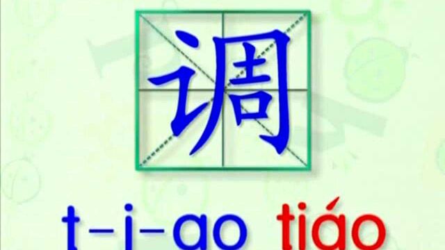 大家一起跟着视频学习生字调皮的写法,学习拼音和英文读法