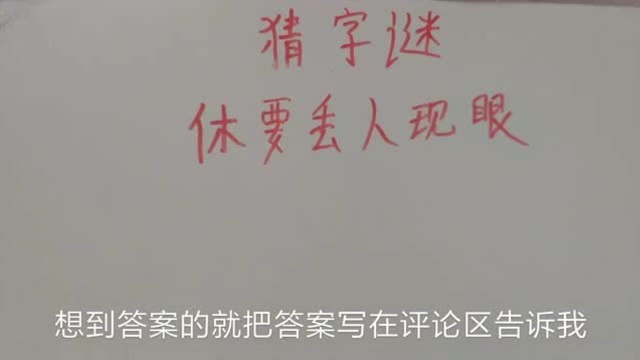 猜字谜:休要丢人现眼,猜一个字,好好想想吧