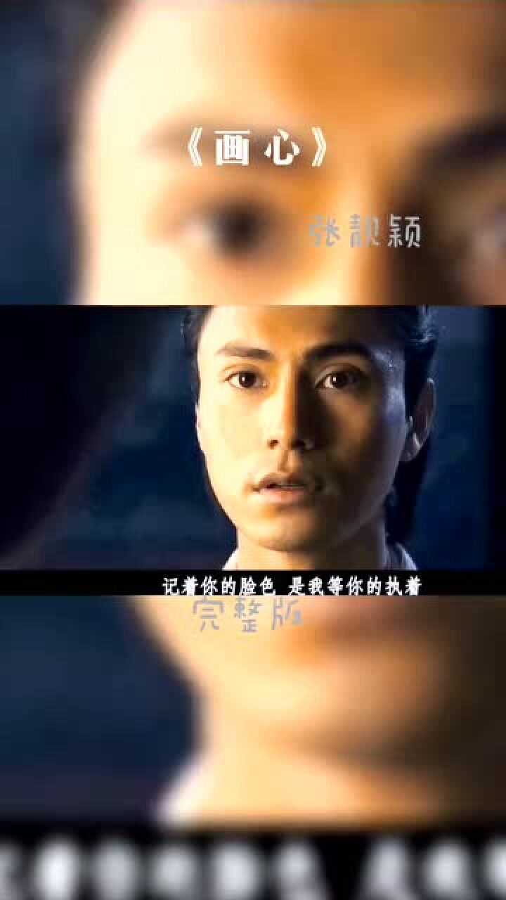 画心完整版原唱张靓颖_高清1080P在线观看平台_腾讯视频