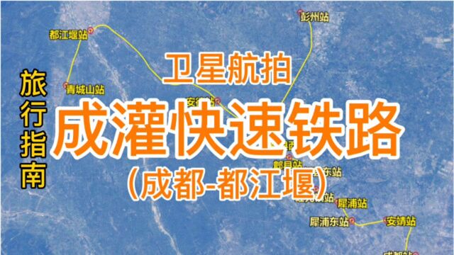 成灌铁路:由成都站至都江堰青城山站,全长94千米,卫星高清航拍