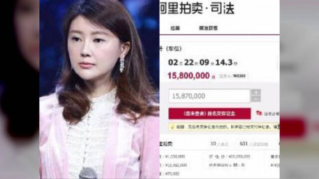 甘薇北京房产开拍,超6万人围观仅10人报名,竞拍价高达1580万