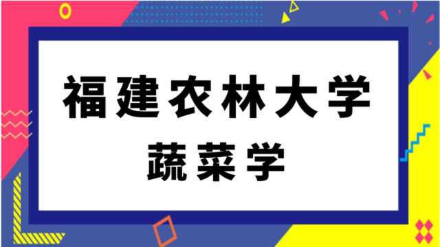 福建农林大学蔬菜学(854)园艺植物生理学考研经验分享