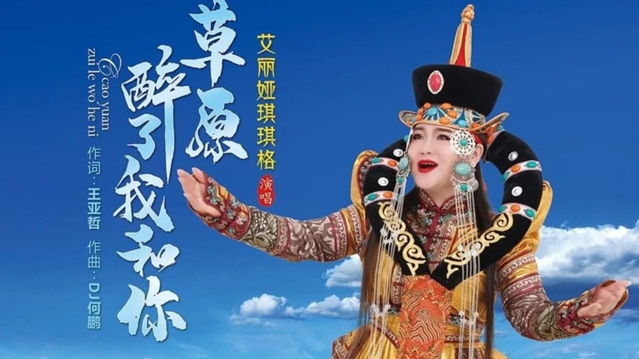 艾丽娅琪琪格dj版草原醉了我和你嗨起了