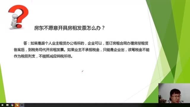 房东不愿意开具房租发票,如何应对?