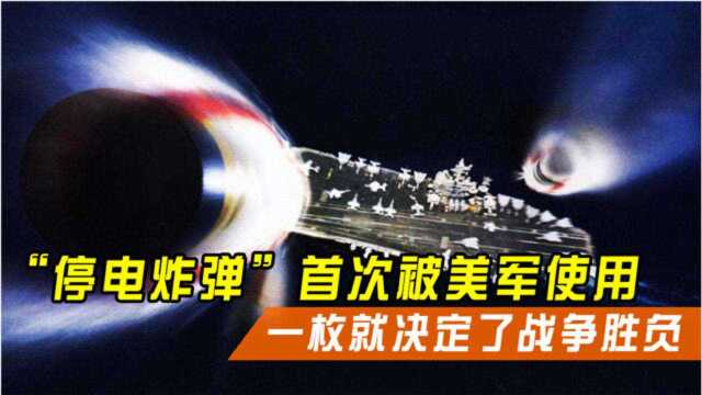 电磁脉冲武器威力不输核弹:美军首次使用,就可左右战争胜负