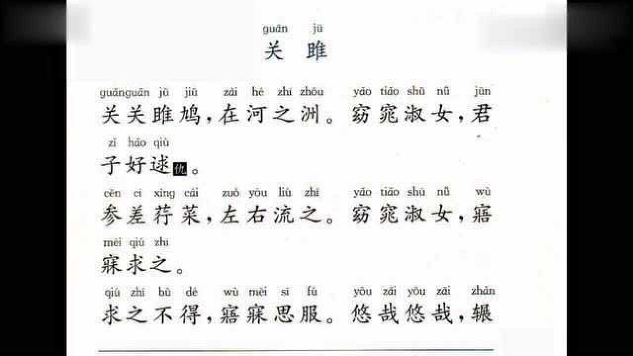 诗经关雎原文带拼音朗读,同学们我们一起来朗诵_腾讯视频