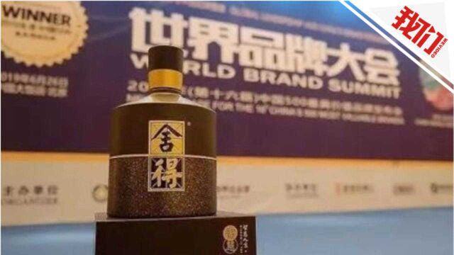 舍得酒业实控人被立案调查:三高管被警示 资金占用还有4.4亿未还