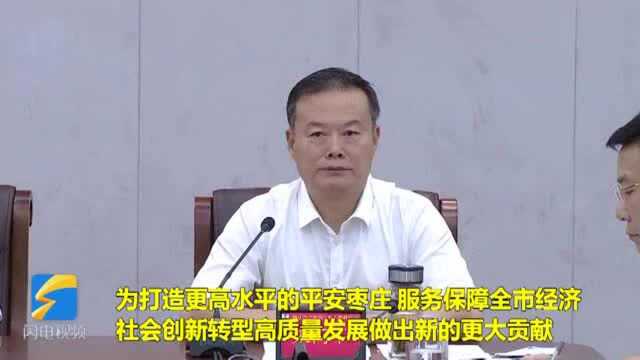 39秒|枣庄市深化无涉众型经济犯罪社区创建活动动员部署会议召开