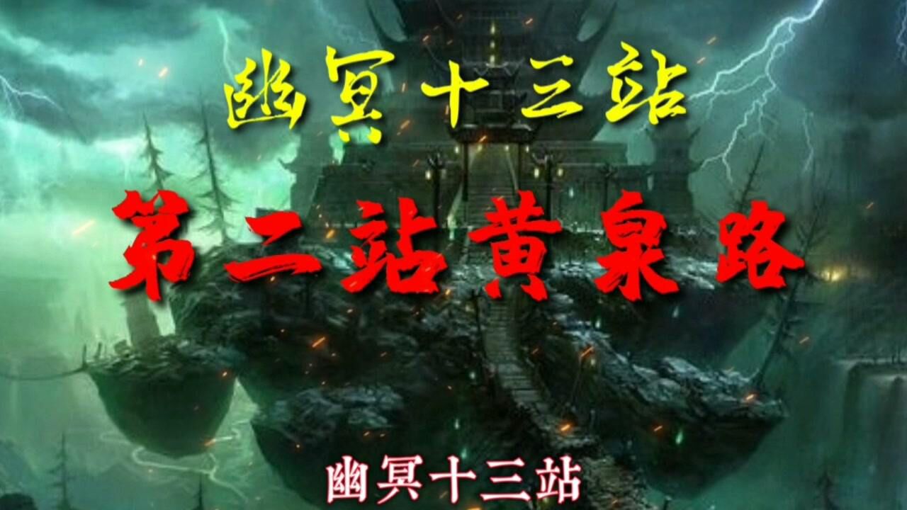 阿超讲故事幽冥十三站第二站黄泉路黄泉路上不好走黄泉路上无老少