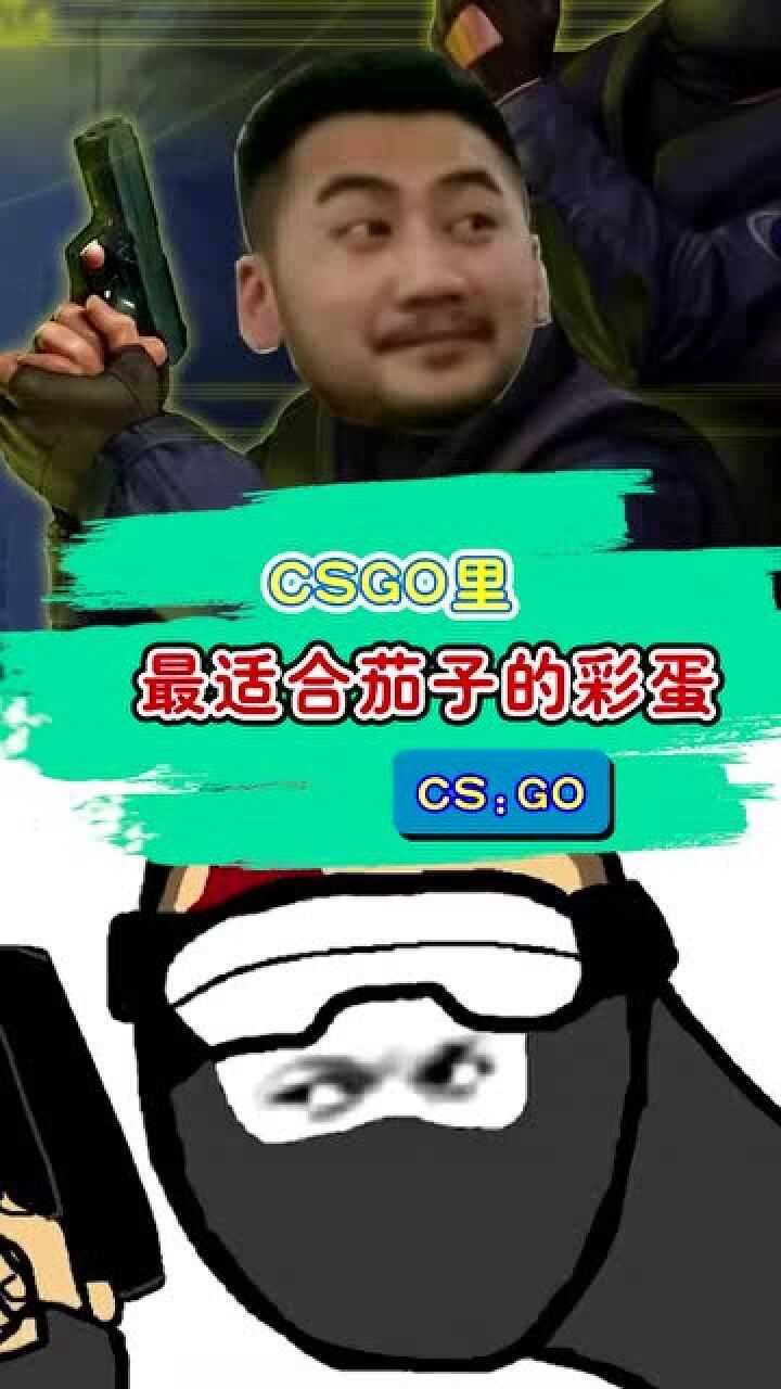 csgo里最适合茄子的彩蛋茄子看了都想发电报