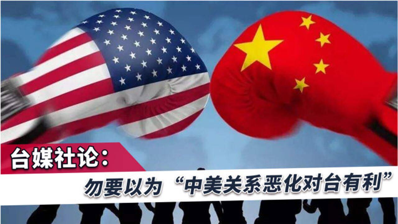 台媒社论这次中美关系全面交恶已对台海安全造成严重冲击