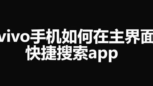 vivo手机如何在主界面快捷搜索APP?