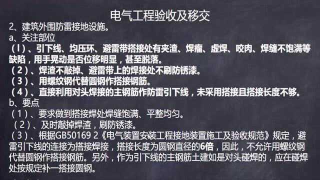 30.建筑电气工程验收及移交