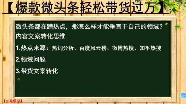 24、微头条都在蹭热点,那怎么才能垂直于自己领域?内容文案转化思维