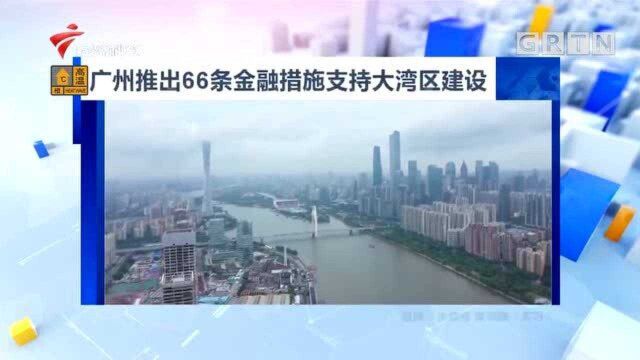 广州推出66条金融措施支持大湾区建设