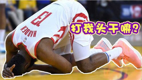 nba搞笑解说:看不懂的传球,哈登被当场砸懵!