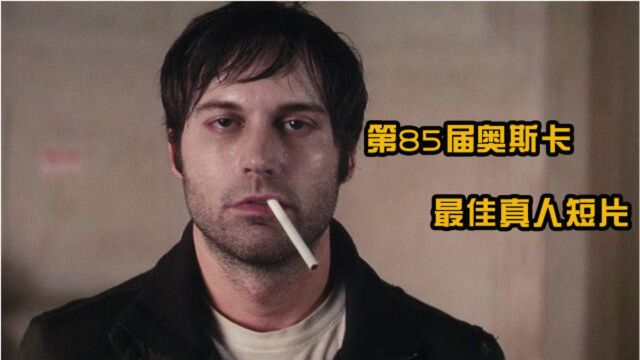 第85届奥斯卡最佳真人短片《宵禁》,不可错过的好电影