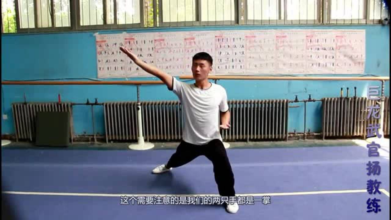 巨龙武馆扬教练:三路长拳中的虚步亮掌动作示范和分解讲解_高清1080P在线观看平台_腾讯视频