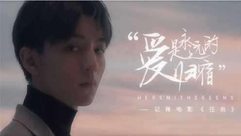 【王俊凯】“爱是永远的归宿” - 记 微电影《任务》