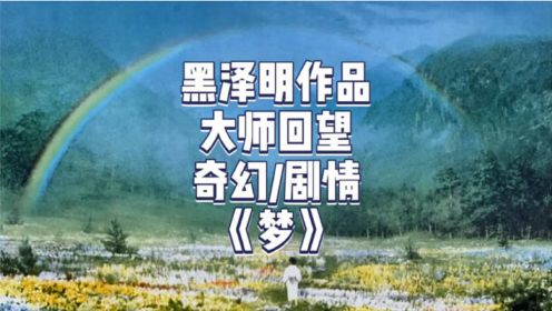 狐狸娶亲、雪女索命、末世图景，黑泽明的童梦与警示预言《梦》