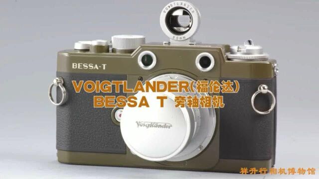 相机博物馆:VOIGTLANDER(福伦达) BESSA T 旁轴相机