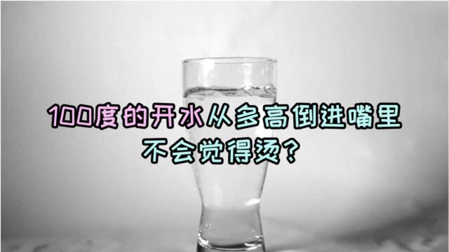 大胆设想!一壶100度的开水从多高倒进嘴里,不会觉得烫?