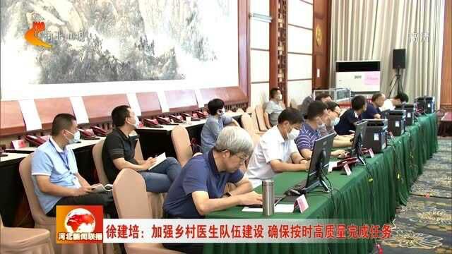 徐建培:加强乡村医生队伍建设 确保按时高质量完成任务