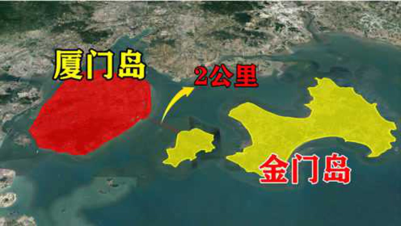 台湾省实际管辖的金门岛距厦门仅2公里为何发展却天壤之别