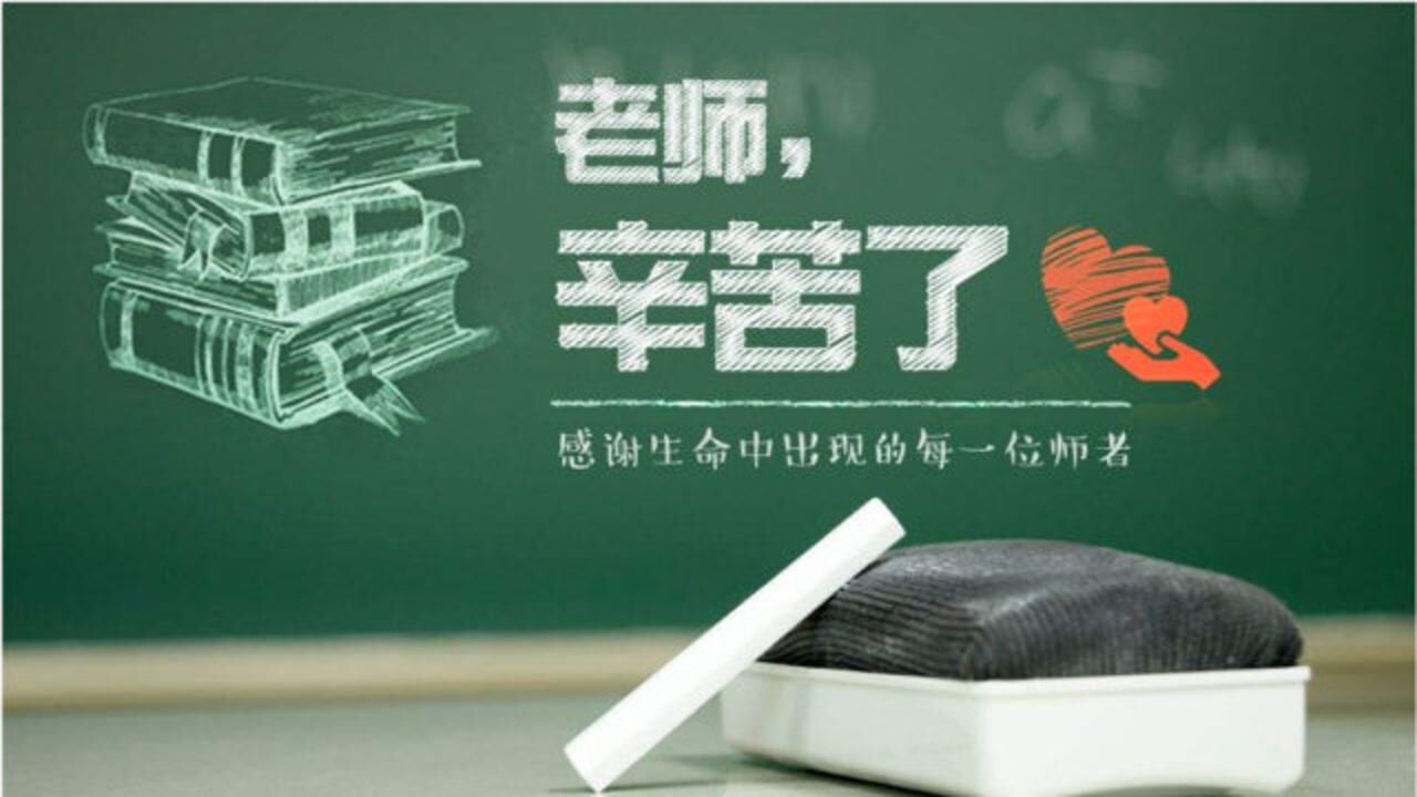 教师节：解密教师节的由来！自汉代起已有“教师节”的雏形！_高清