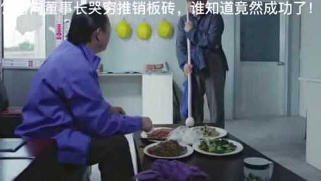 乞丐居然跑来向董事长推销板砖,更可怕的是,竟然推销成功了!