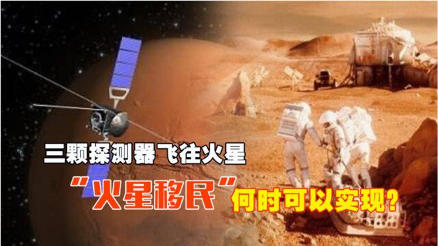 “火星伴月”来临,三颗探测器飞往火星!火星移民实现了吗?