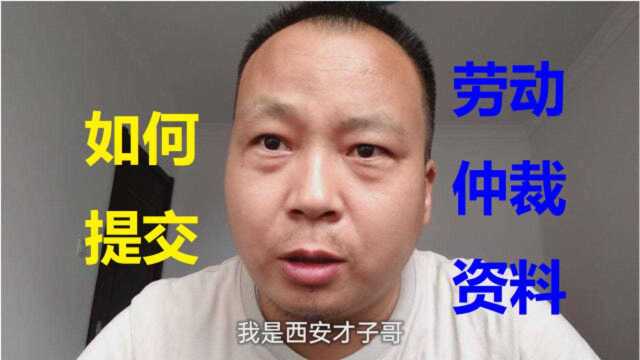 小白必看,中年失业大叔讲解如何申请劳动仲裁,内容详实有用