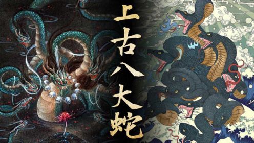 上古八大蛇圣！九婴作恶，相柳祸乱，前三竟来自《山海经》！