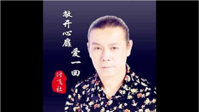 付飞社,新歌《敞开心扉爱一回》付飞社词曲