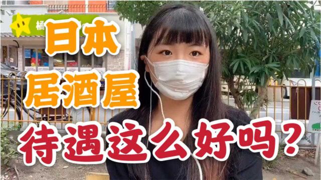 中国女生在日本居酒屋工作,待遇如何?不止工资高还有“小费”?