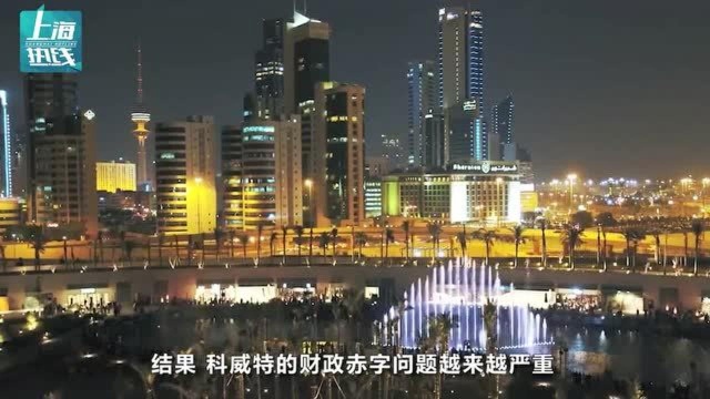 油价暴跌、财政紧张,科威特国库将耗尽,美媒给中东国家提了个醒