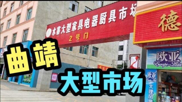 云南第二大城市曲靖,南片区家具电器市场,转了一圈很是意外